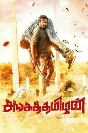 Sangathamizhan (2019) (Hindi – Tamil) – –